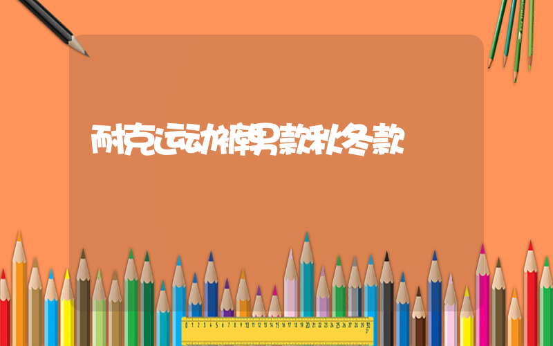 耐克运动裤男款秋冬款插图