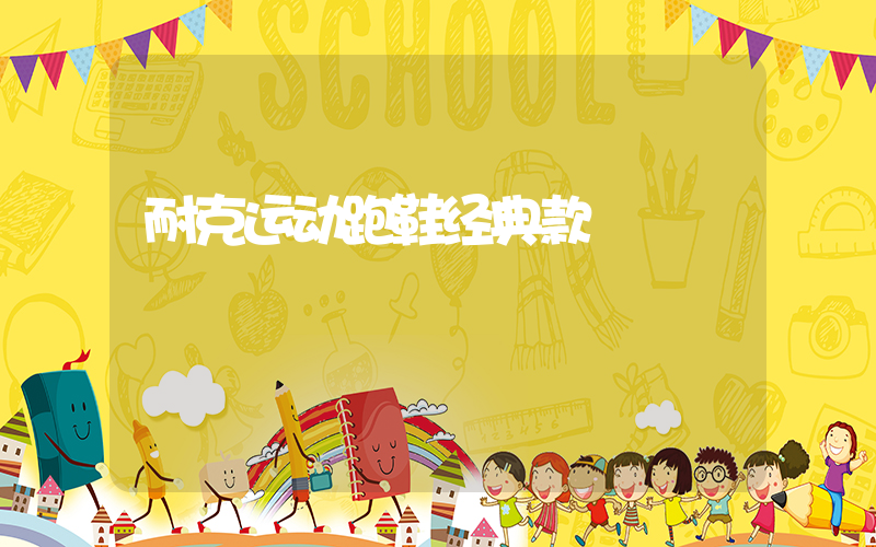 耐克运动跑鞋经典款插图