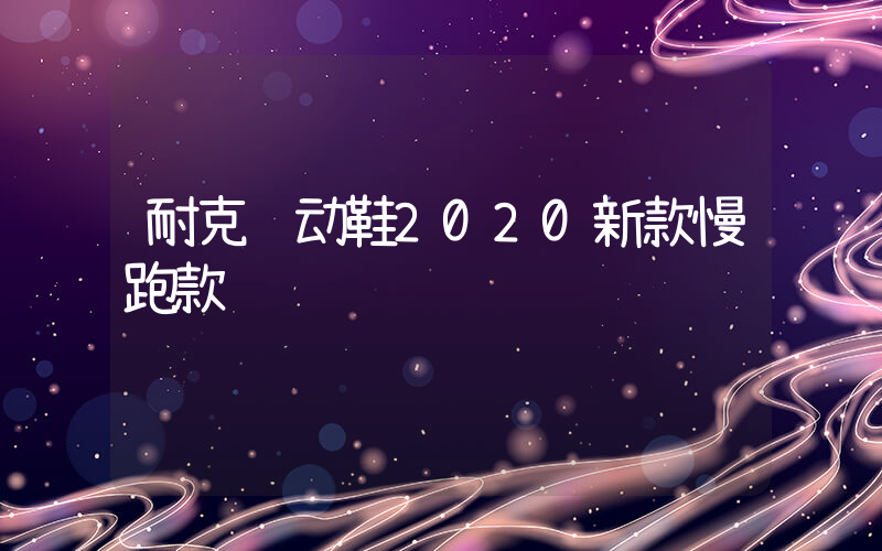 耐克运动鞋2020新款慢跑款插图