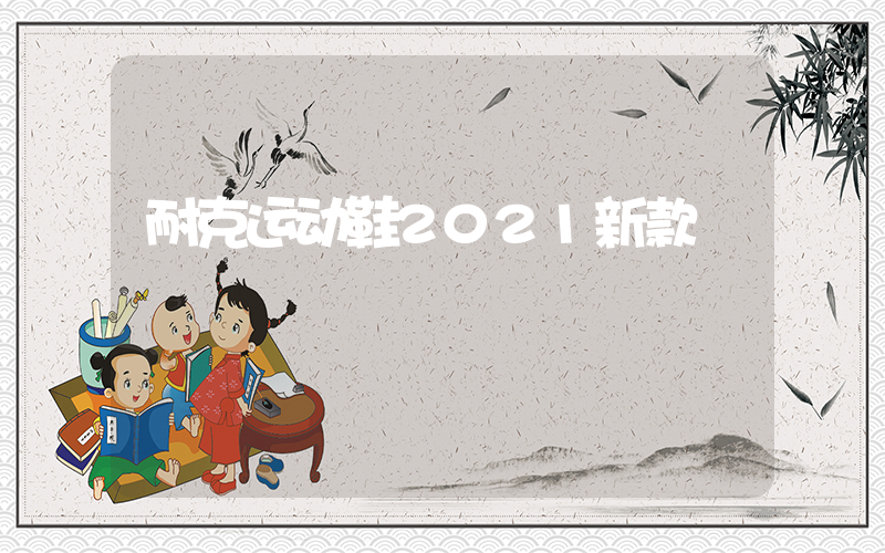 耐克运动鞋2021新款插图