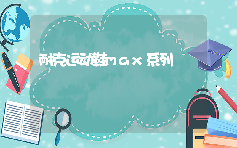耐克运动鞋max系列插图