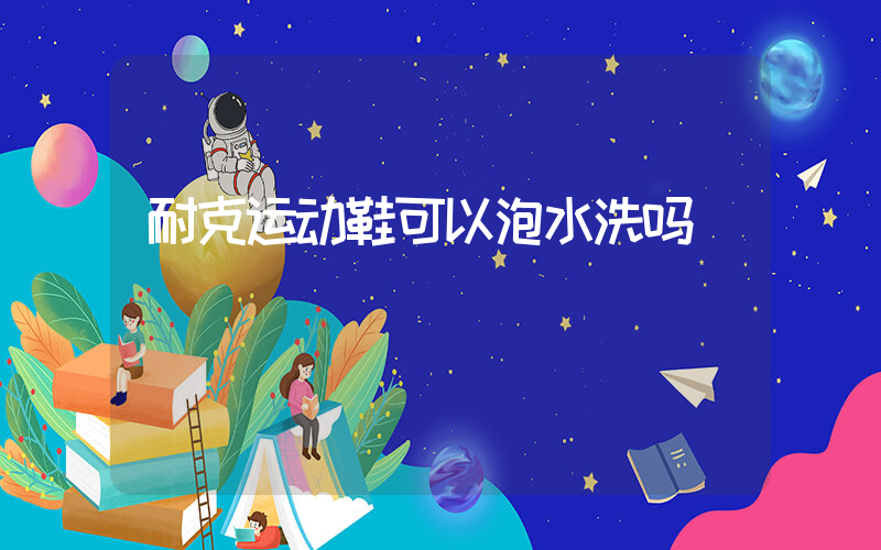 耐克运动鞋可以泡水洗吗插图