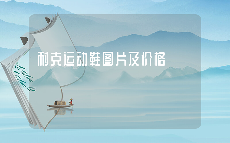 耐克运动鞋图片及价格插图