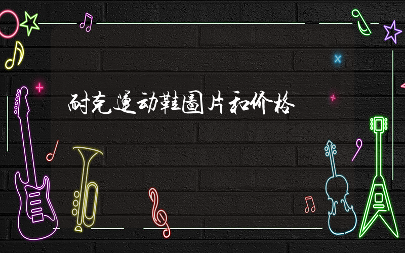 耐克运动鞋图片和价格插图