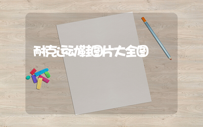 耐克运动鞋图片大全图插图
