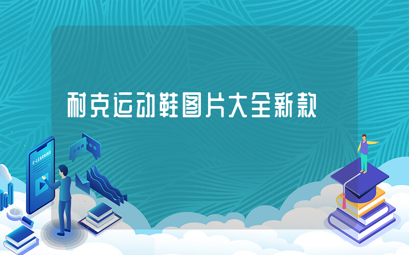 耐克运动鞋图片大全新款插图