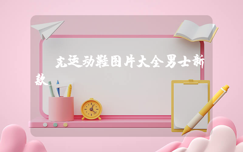 耐克运动鞋图片大全男士新款插图