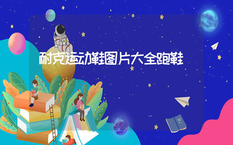 耐克运动鞋图片大全跑鞋插图