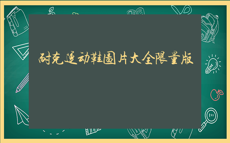 耐克运动鞋图片大全限量版插图