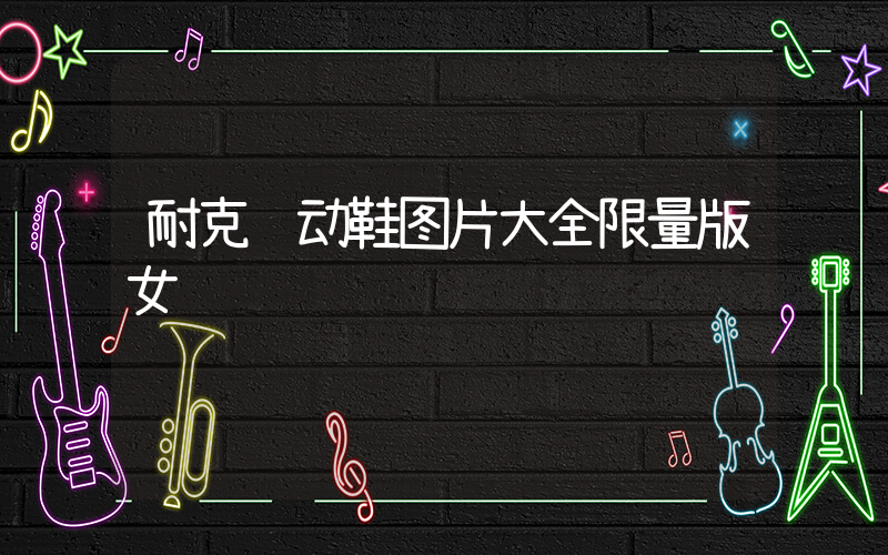 耐克运动鞋图片大全限量版女插图