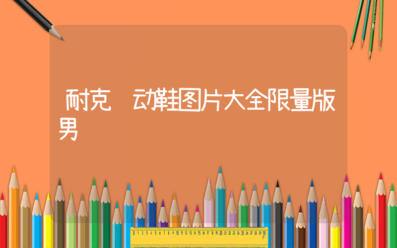 耐克运动鞋图片大全限量版男插图