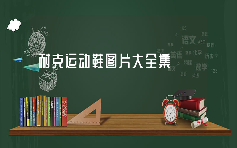 耐克运动鞋图片大全集插图