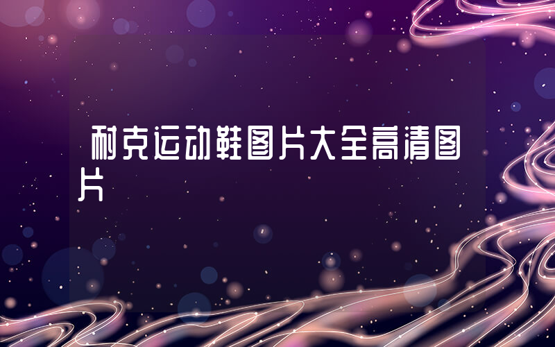 耐克运动鞋图片大全图片插图