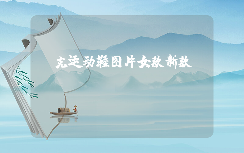耐克运动鞋图片女款新款插图