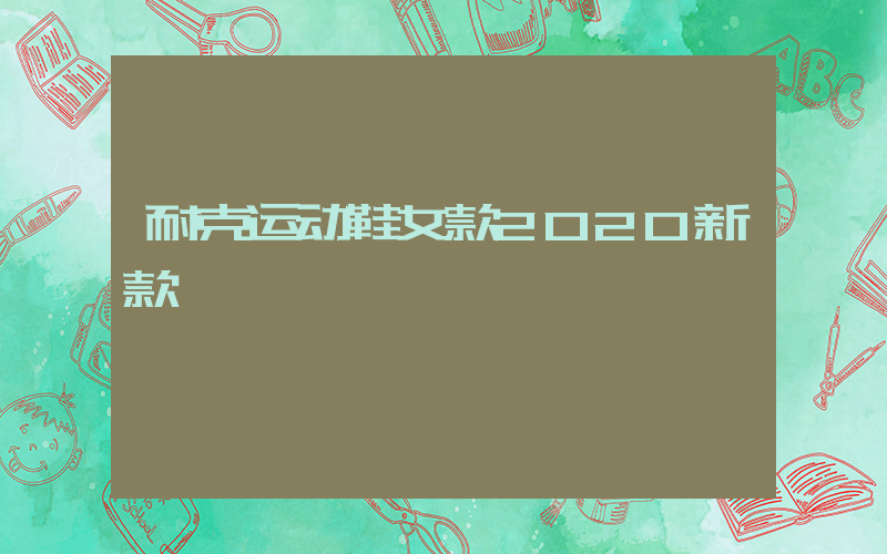 耐克运动鞋女款2020新款插图