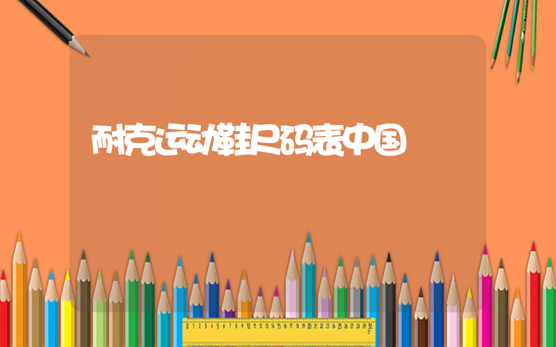 耐克运动鞋尺码表中国插图