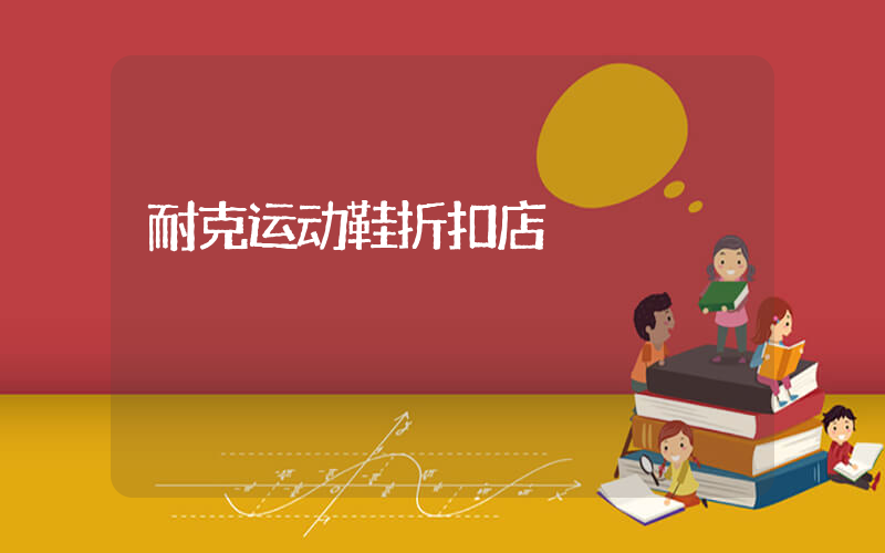 耐克运动鞋折扣店插图