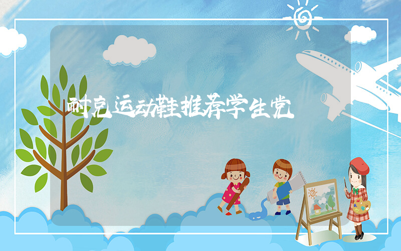 耐克运动鞋推荐学生党插图
