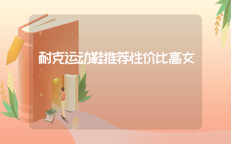 耐克运动鞋推荐性价比高女插图