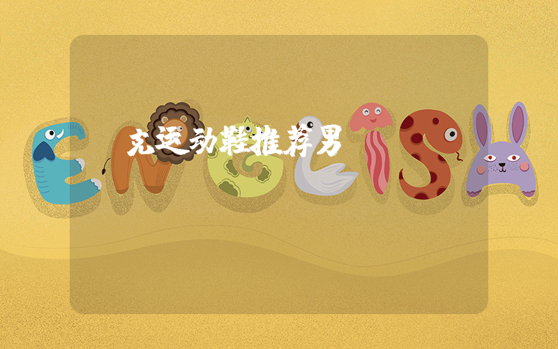 耐克运动鞋推荐男插图