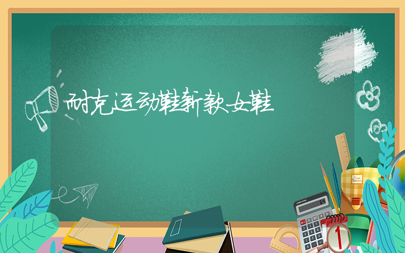 耐克运动鞋新款女鞋插图