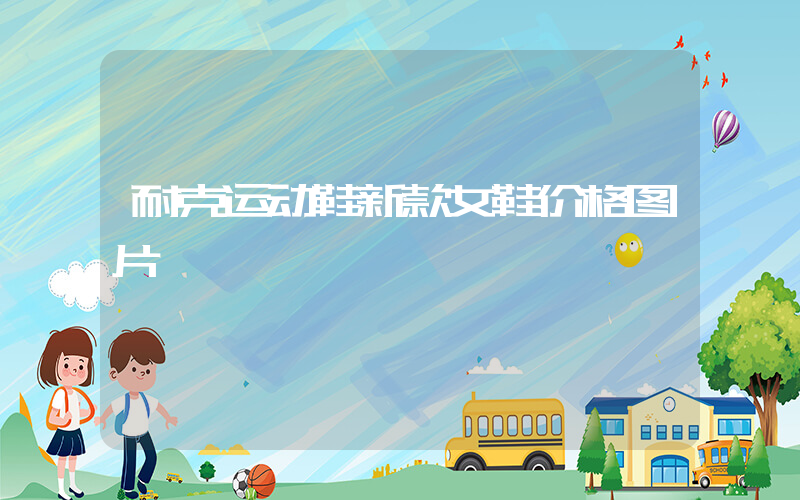 耐克运动鞋新款女鞋价格图片插图