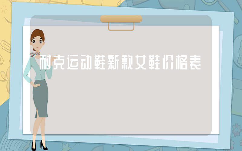 耐克运动鞋新款女鞋价格表插图