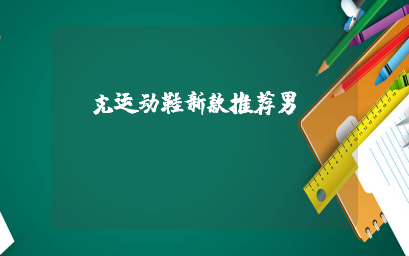 耐克运动鞋新款推荐男插图