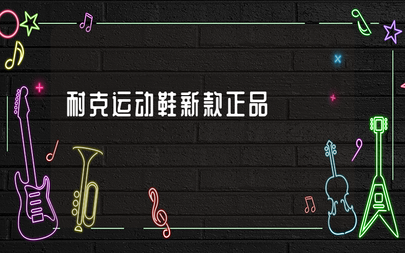 耐克运动鞋新款正品插图