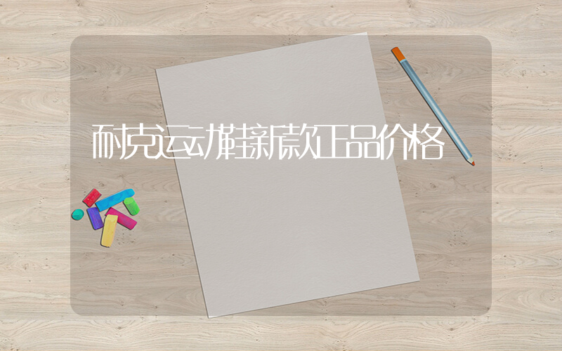 耐克运动鞋新款正品价格插图