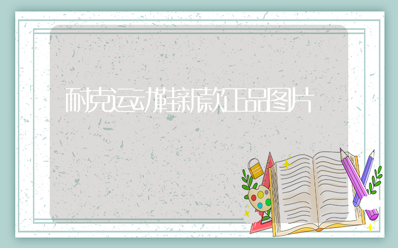 耐克运动鞋新款正品图片插图