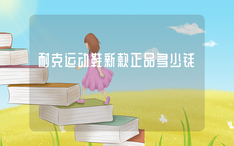耐克运动鞋新款正品多少钱插图