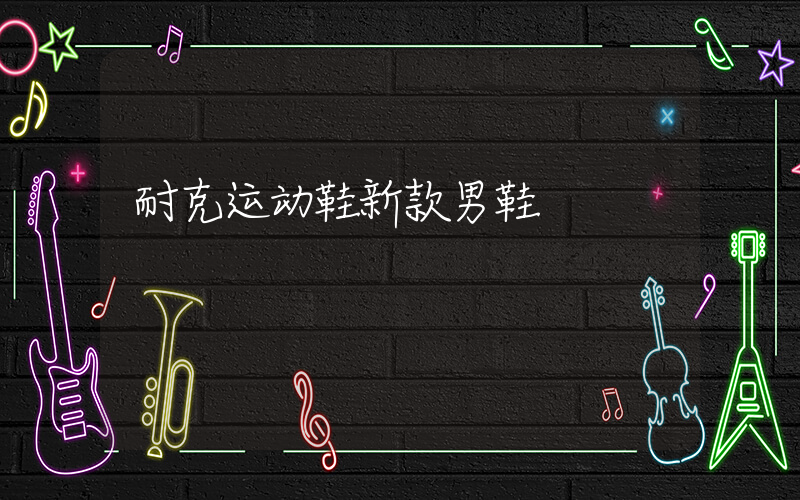 耐克运动鞋新款男鞋插图