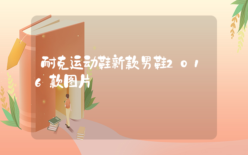 耐克运动鞋新款男鞋2016款图片插图