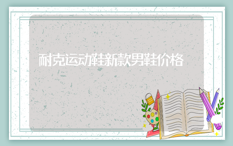 耐克运动鞋新款男鞋价格插图
