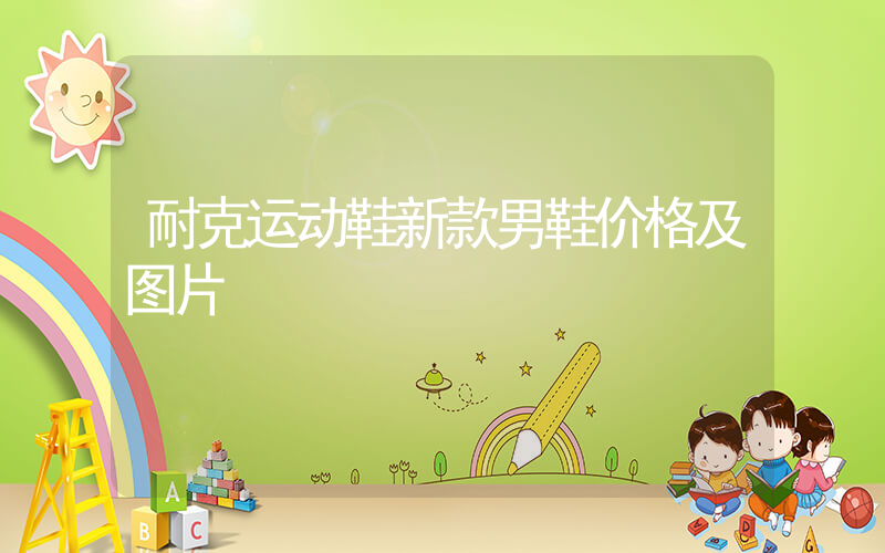 耐克运动鞋新款男鞋价格及图片插图