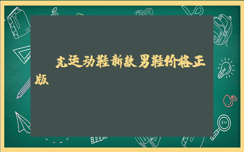 耐克运动鞋新款男鞋价格正版插图
