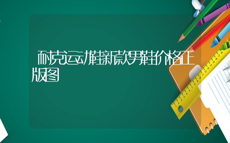 耐克运动鞋新款男鞋价格正版图插图