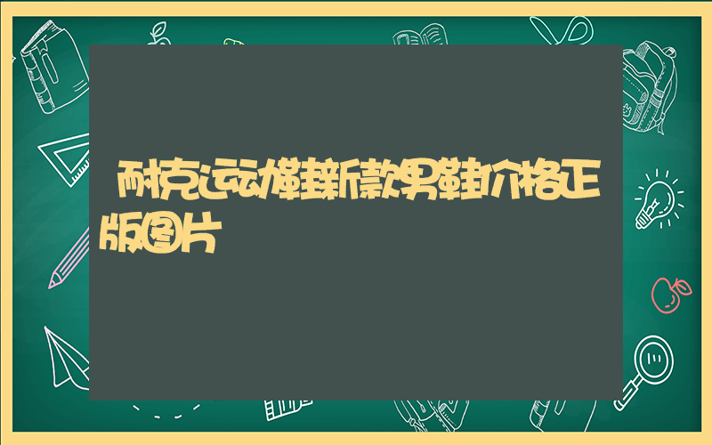 耐克运动鞋新款男鞋价格正版图片插图