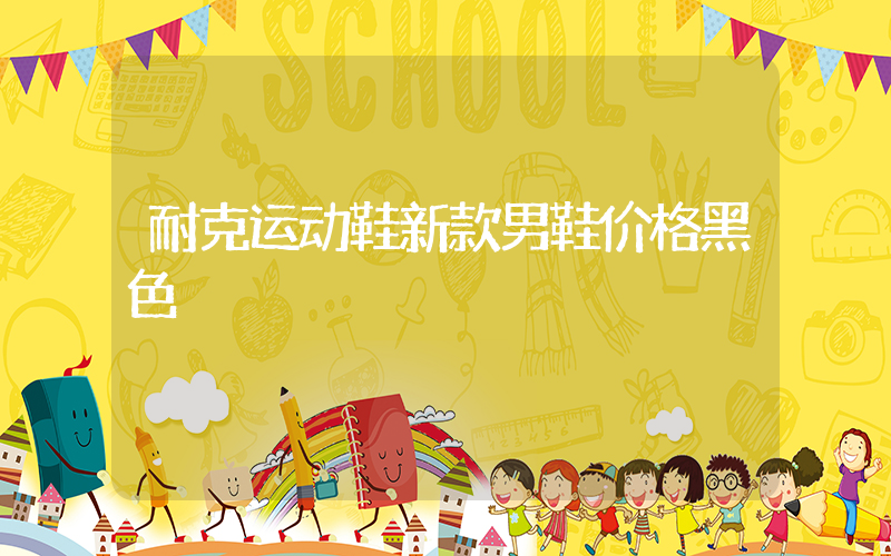 耐克运动鞋新款男鞋价格黑色插图