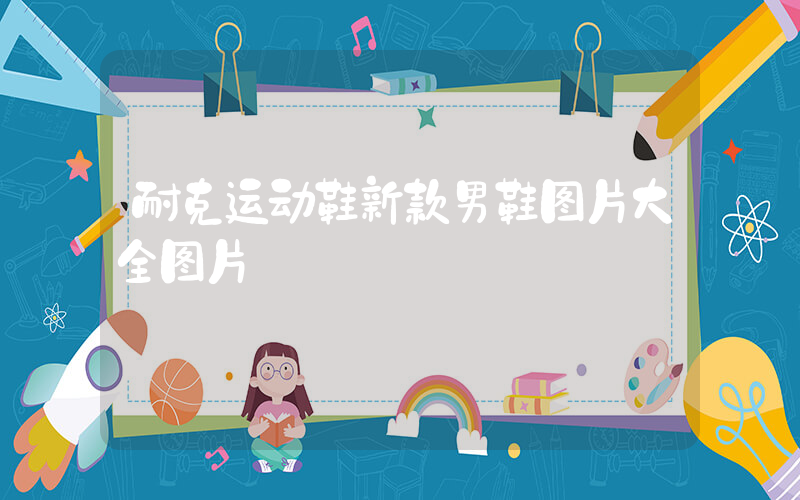 耐克运动鞋新款男鞋图片大全图片插图