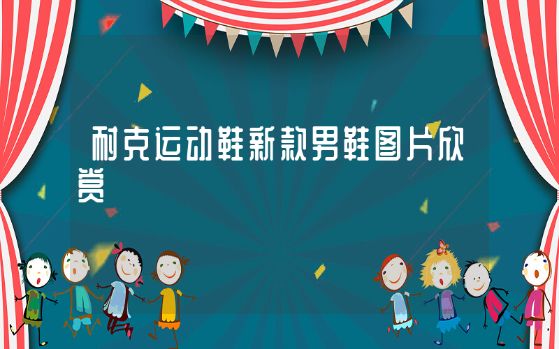 耐克运动鞋新款男鞋图片欣赏插图