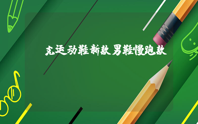 耐克运动鞋新款男鞋慢跑款插图