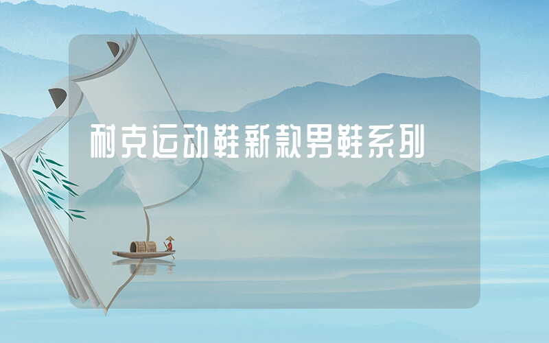 耐克运动鞋新款男鞋系列插图