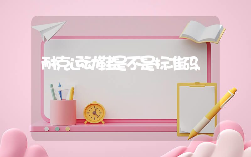 耐克运动鞋是不是标准码,插图