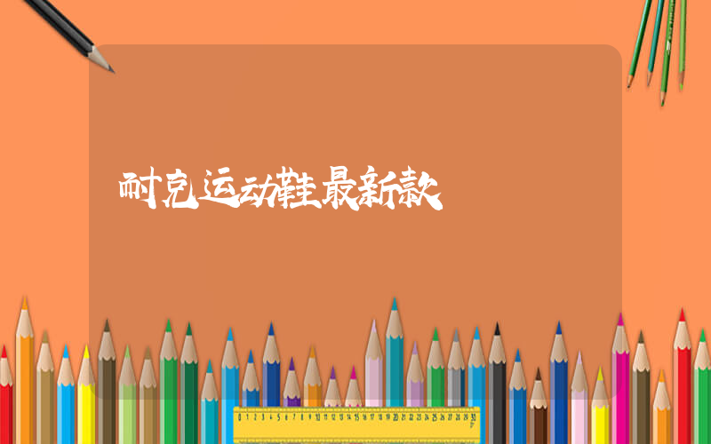 耐克运动鞋最新款插图