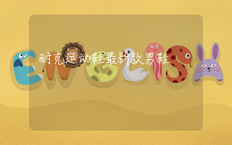 耐克运动鞋最新款男鞋插图