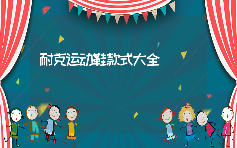 耐克运动鞋款式大全插图
