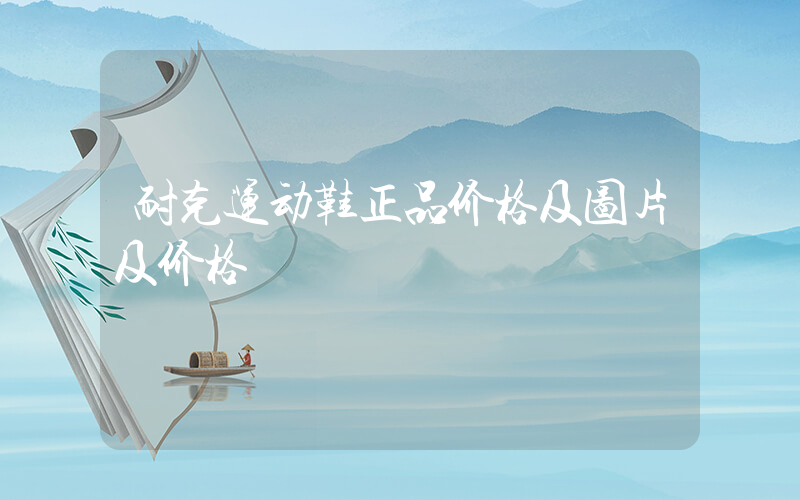 耐克运动鞋正品价格及图片及价格插图