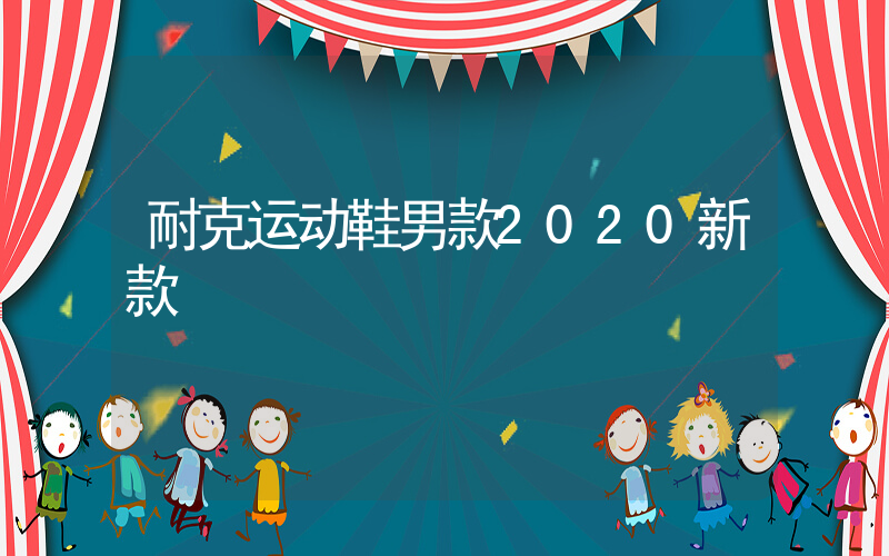 耐克运动鞋男款2024新款插图